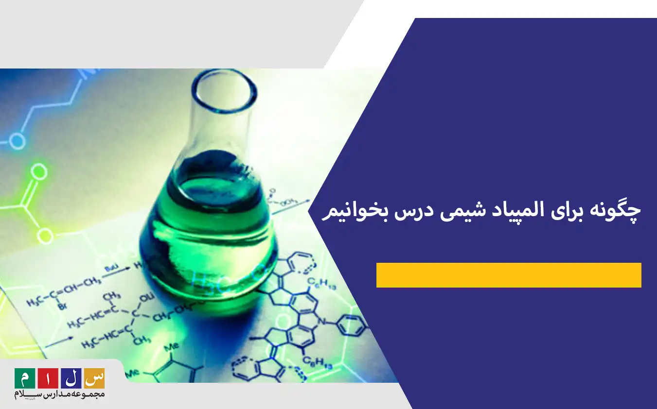چگونه برای المپیاد شیمی درس بخوانیم