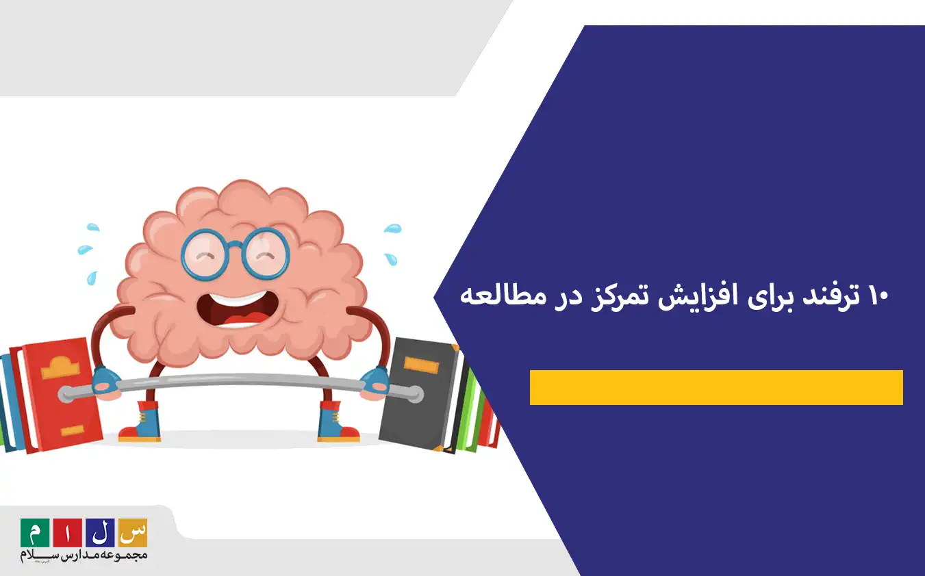 ۱۰ ترفند برای افزایش تمرکز در مطالعه