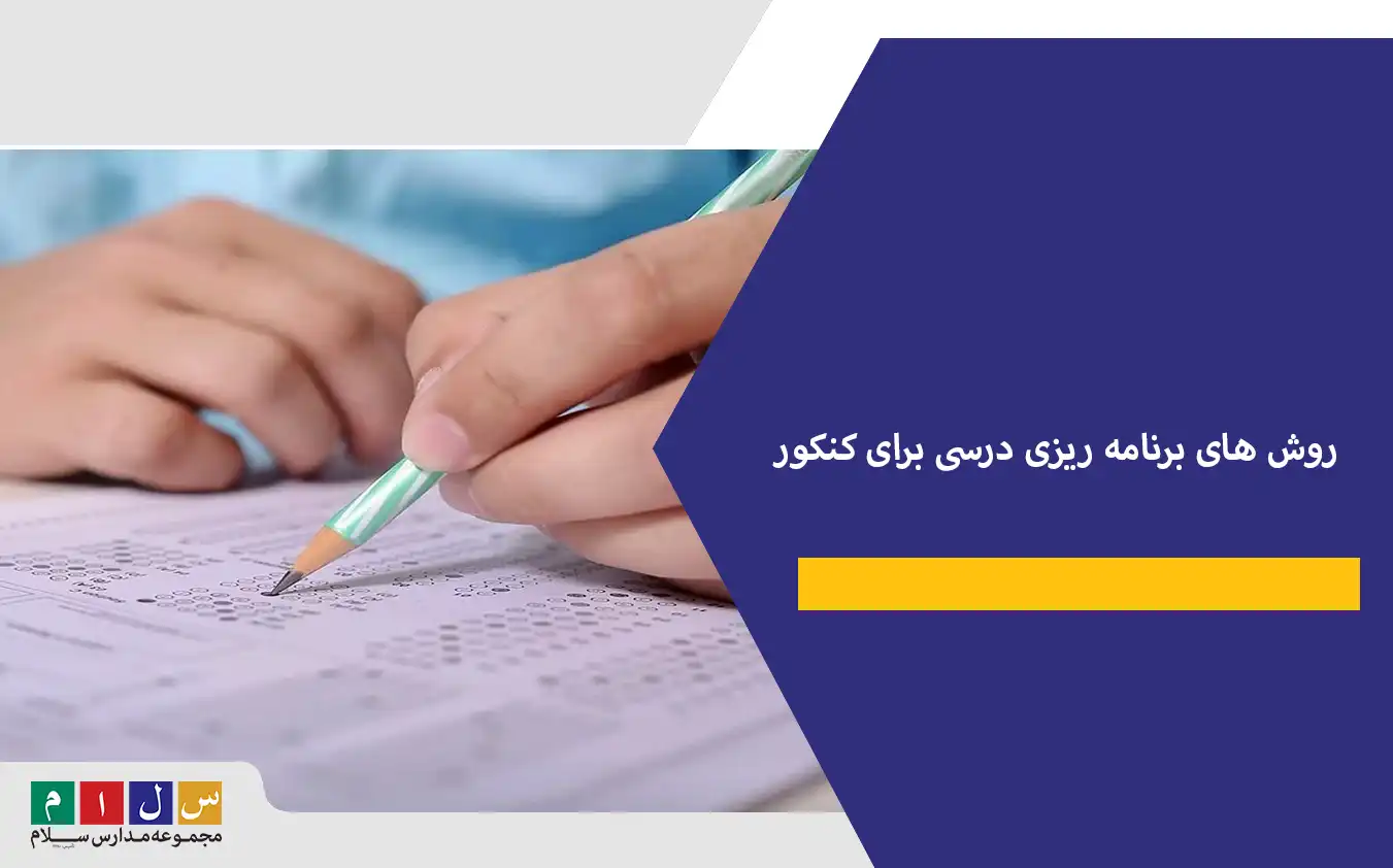 روش های برنامه ریزی درسی برای کنکور