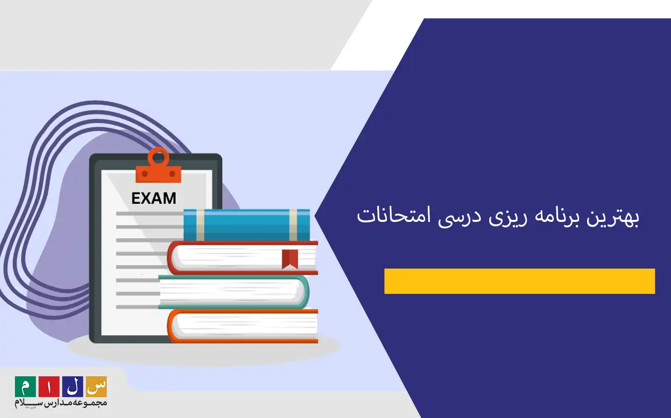 بهترین برنامه ریزی درسی امتحانات+ نکات مهم