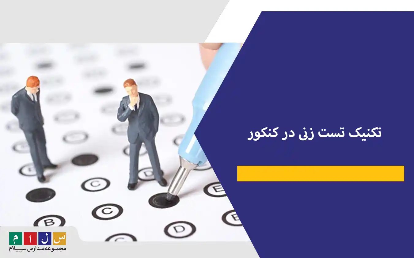 تکنیک تست زنی در کنکور| روش شکست غول مرحله آخر