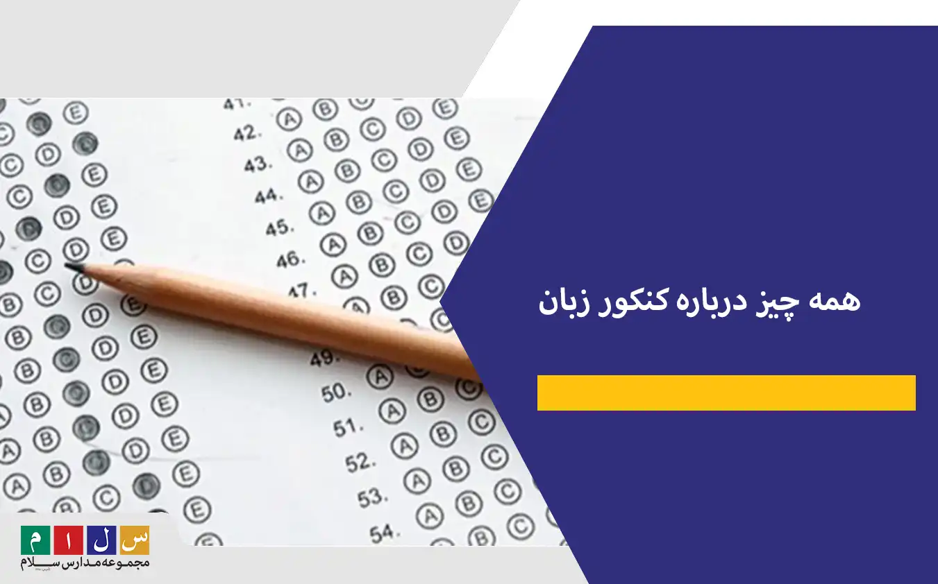 همه چیز درباره کنکور زبان| از جزییات باخبر شوید