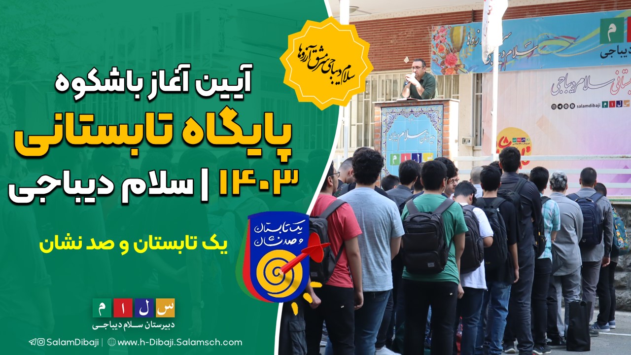 آیین آغازین پایگاه تابستانی 1403