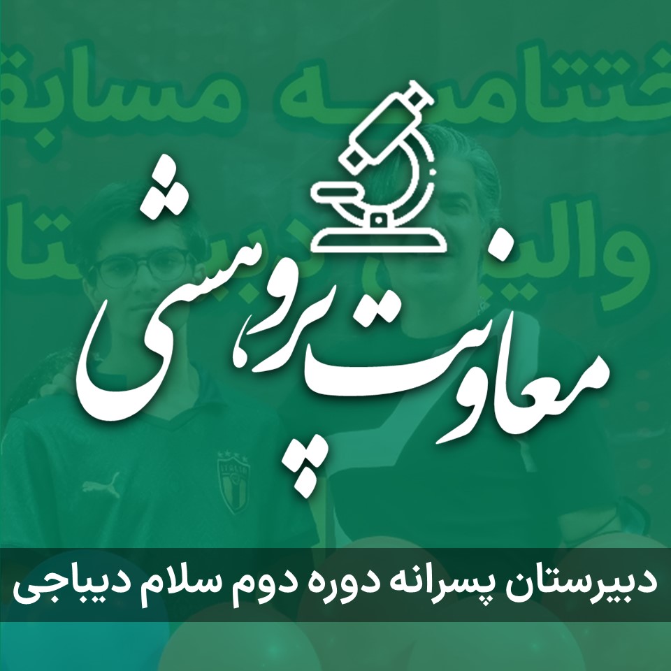 معاونت پژوهشی