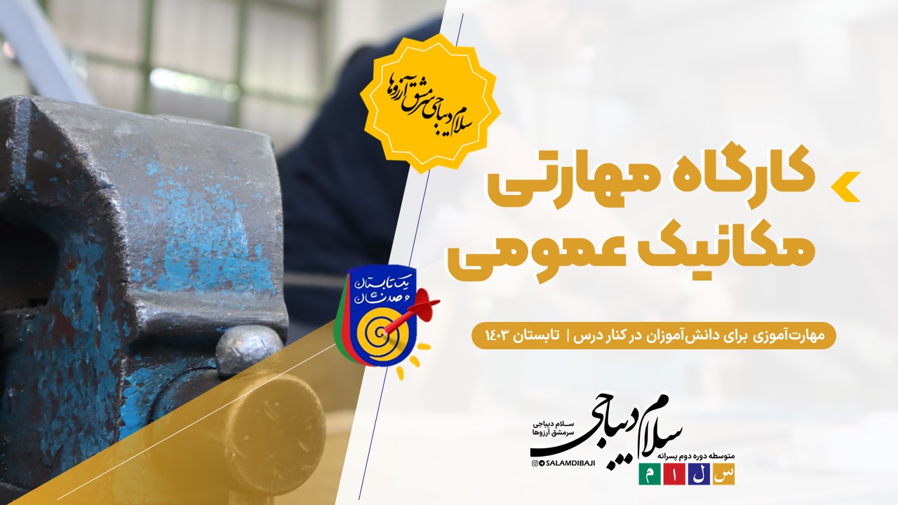 کارگاه مکانیک عمومی فرصتی برای مهارت آموزی