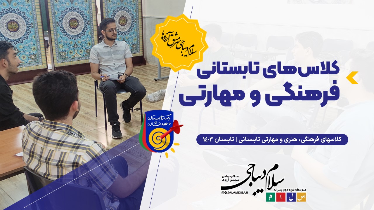 کلاسهای فرهنگی و مهارتی پایگاه تابستانی
