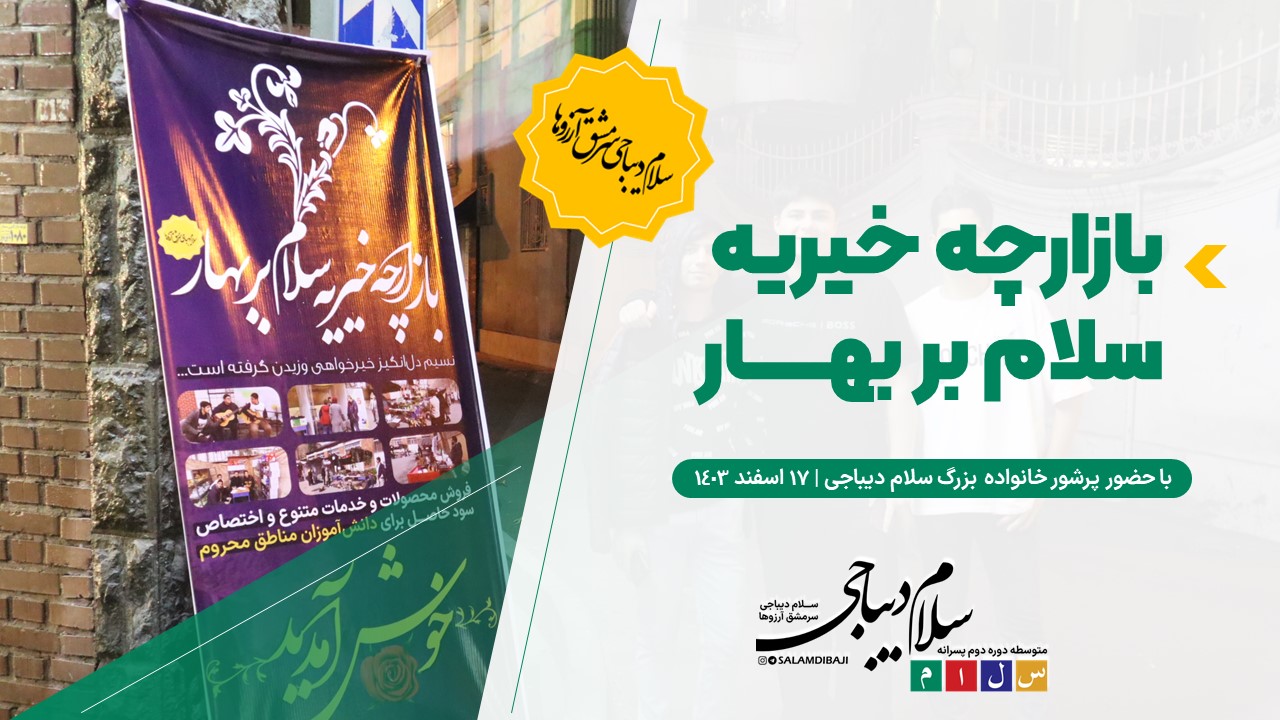 برگزاری بازارچه خیریه سلام بر بهار 1403
