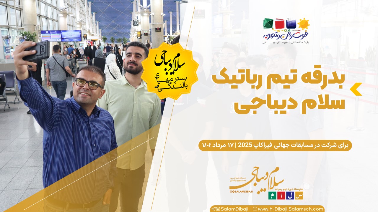 بدرقه تیم رباتیک دبیرستان سلام دیباجی ایران به مسابقات جهانی فیراکاپ 2025 در کره جنوبی