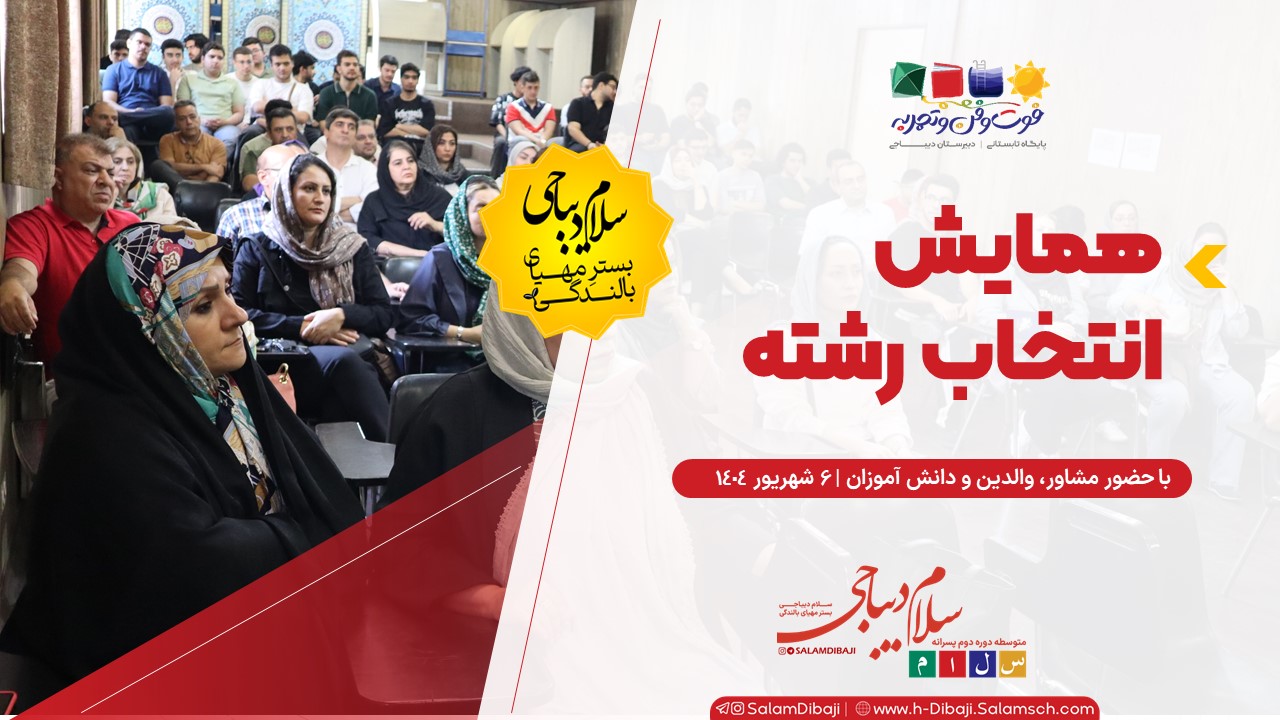 برگزاری همایش انتخاب رشته آزمون سراسری