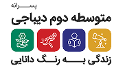 متوسطه دوم پسرانه دیباجی