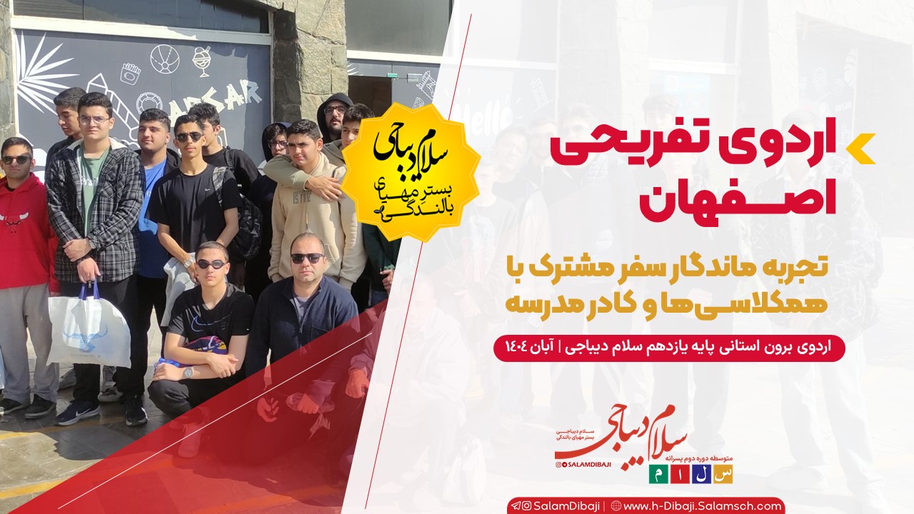 اردوی تفریحی اصفهان پایه یازدهم