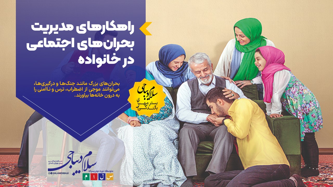 راهکارهای مدیریت بحران‌های اجتماعی در خانواده