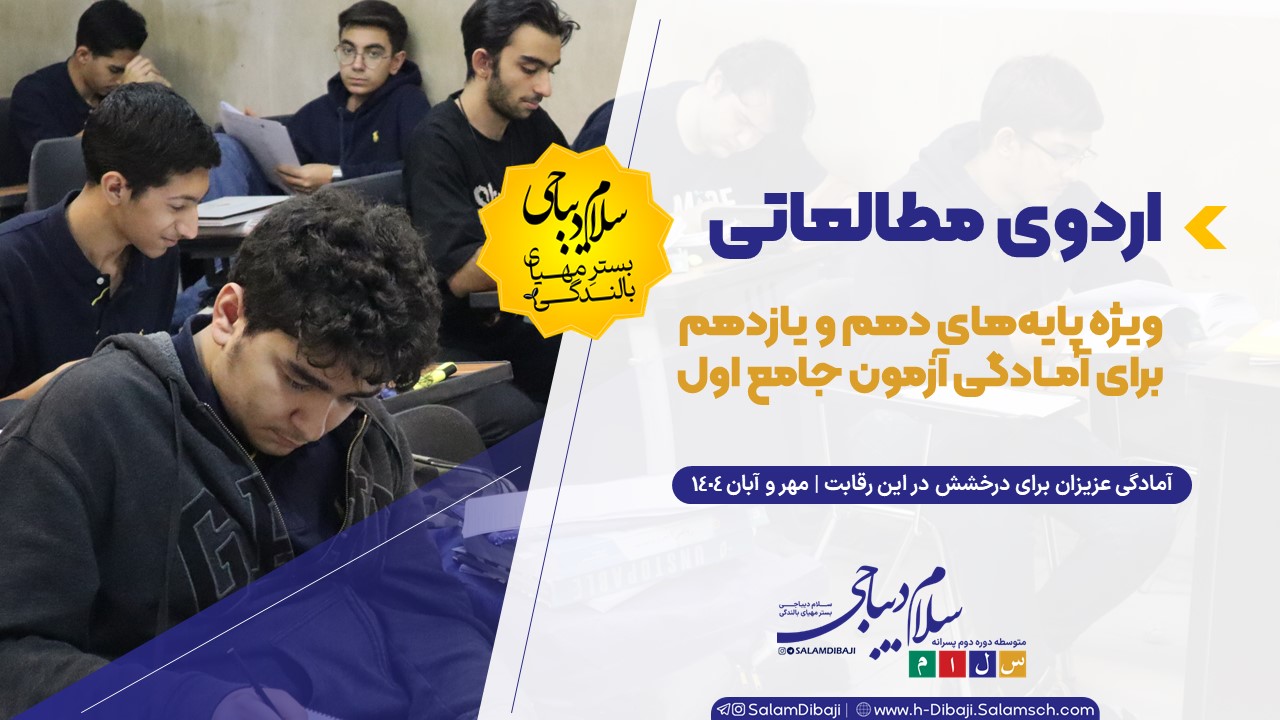 برگزاری اردوی مطالعاتی آزمون جامع 1 نشانه