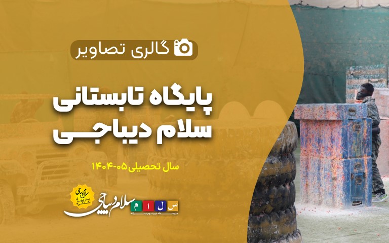 «گالری تصاویر پایگاه تابستانی 1404»