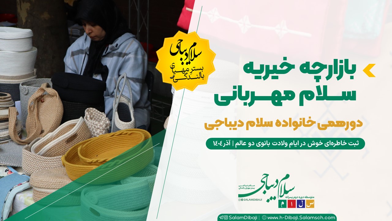 بازارچه خیریه سلام مهربانی برگزار شد