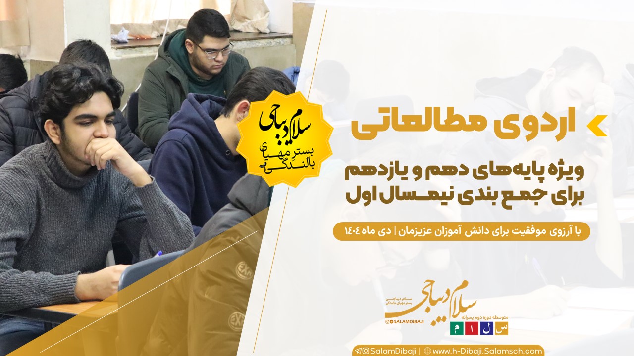 گزارش برگزاری اردوی مطالعاتی و آزمون‌های نیمسال اول