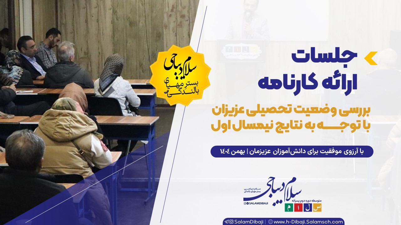 برگزاری همایش ارائه و تحلیل کارنامه نیمسال اول
