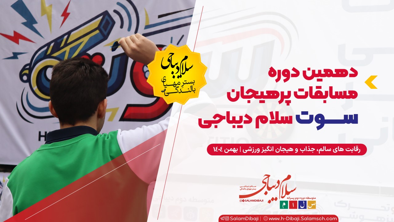 برگزاری مسابقات چندگانه «سوت» با حضور پرشور دانش‌آموزان