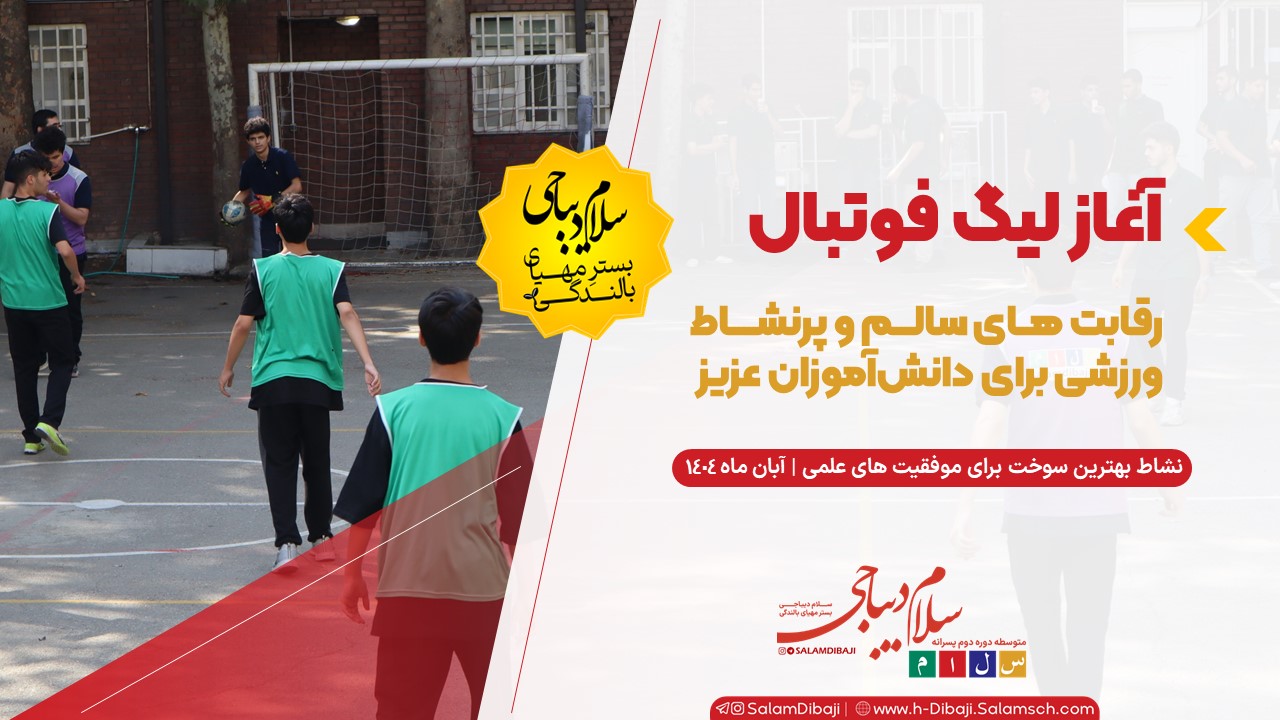 آغاز لیگ فوتبال در دبیرستان سلام دیباجی