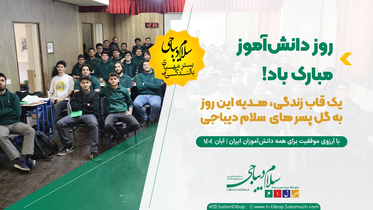 روز دانش‌آموز مبارک