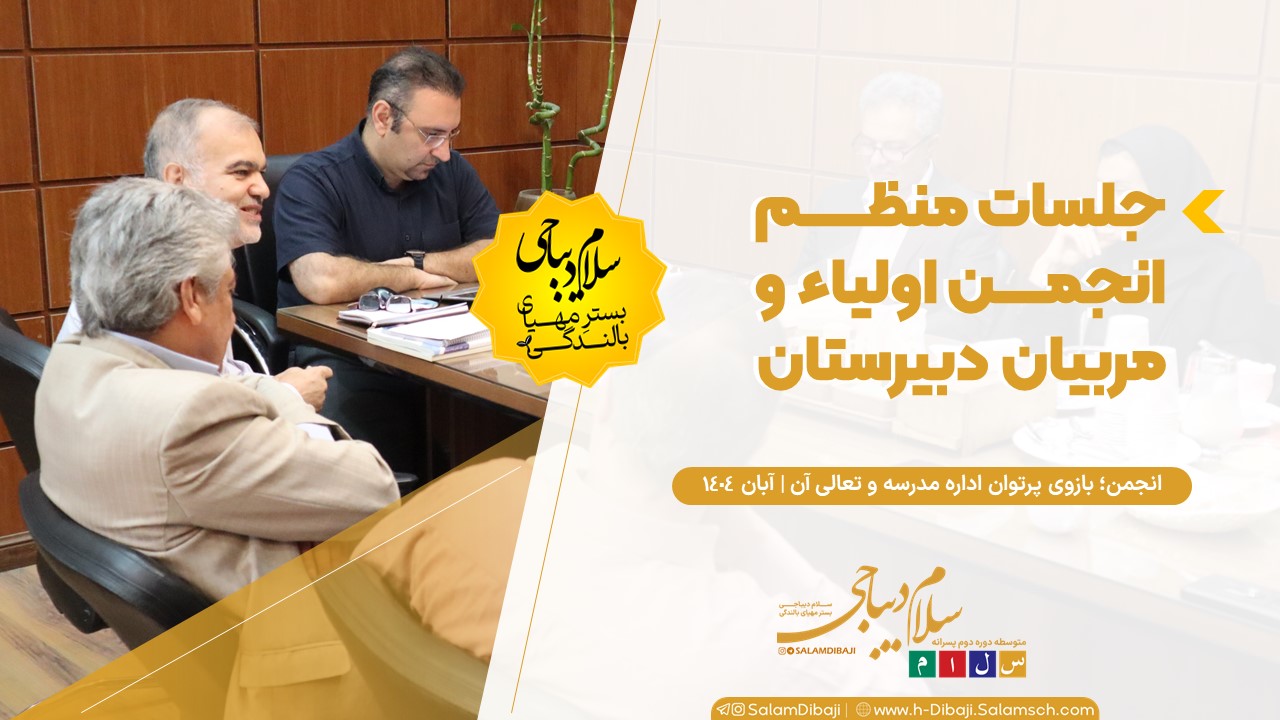 برگزاری جلسات منظم انجمن اولیاء و مربیان