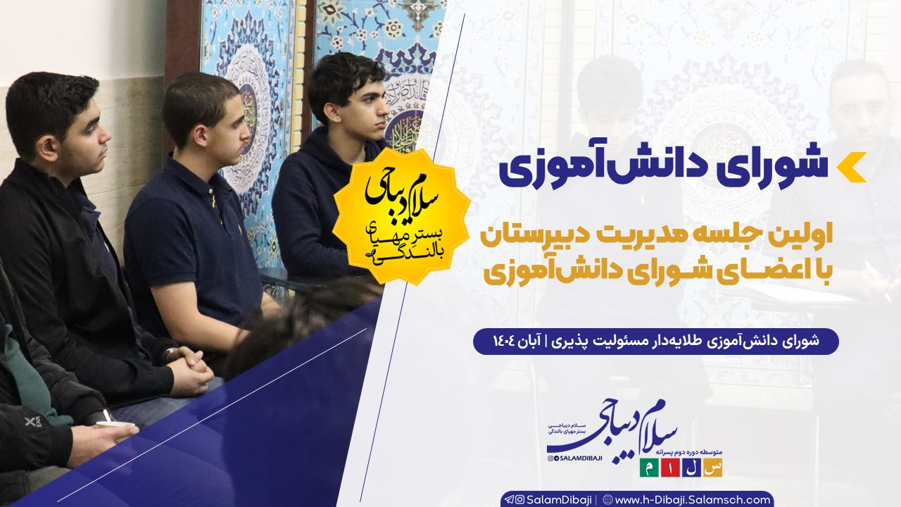 جلسه مدیریت دبیرستان با شورای دانش‌آموزی برگزار شد