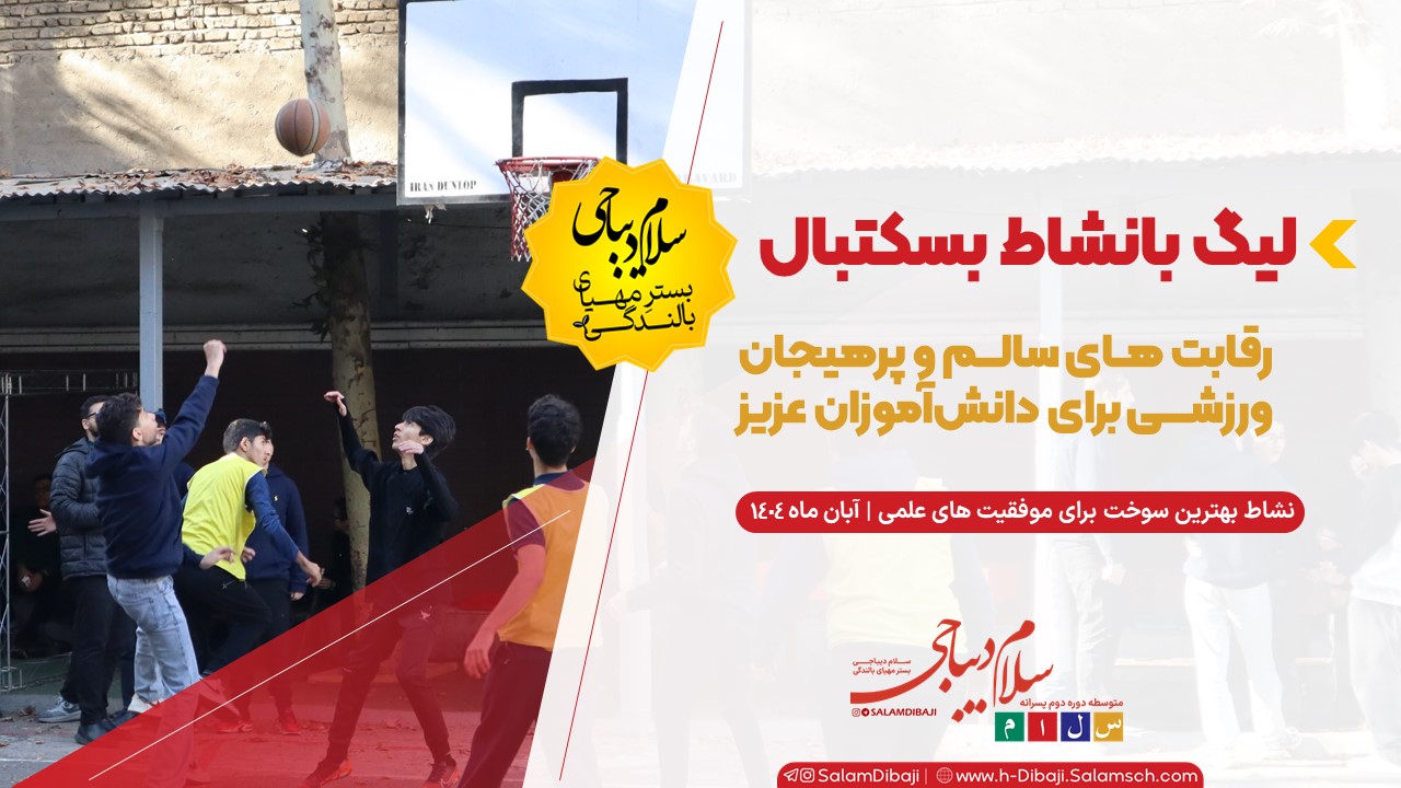 لیگ بسکتبال دبیرستان سلام دیباجی