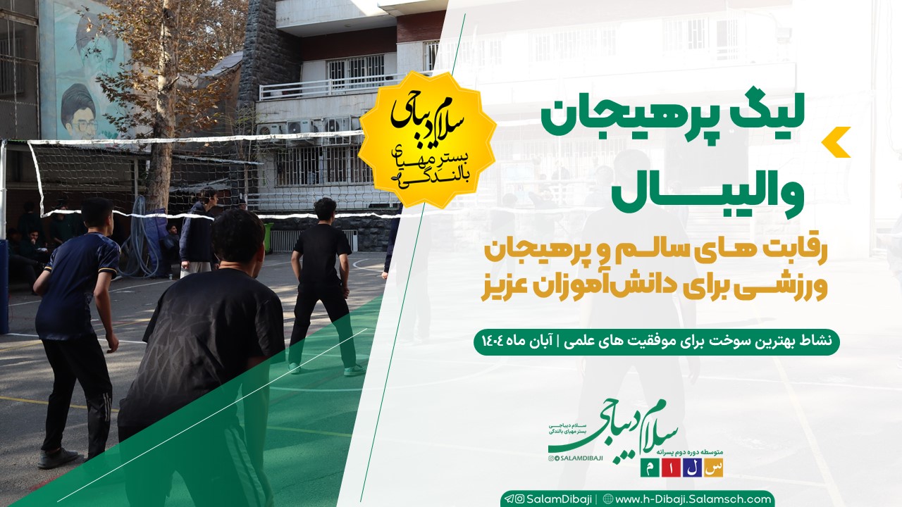 لیگ والیبال دبیرستان سلام دیباجی