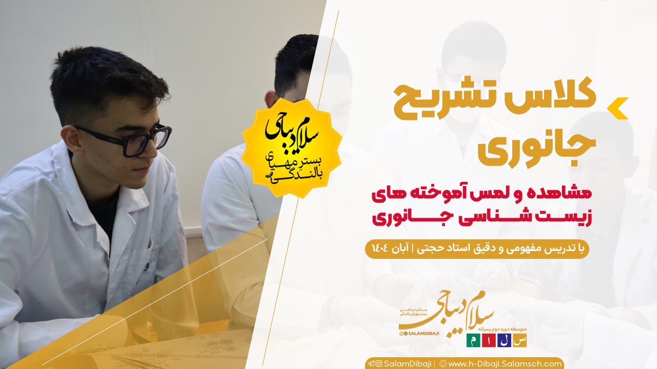 کلاس تشریح جانوری؛ تجربه آموزش عملی زیست‌شناسی