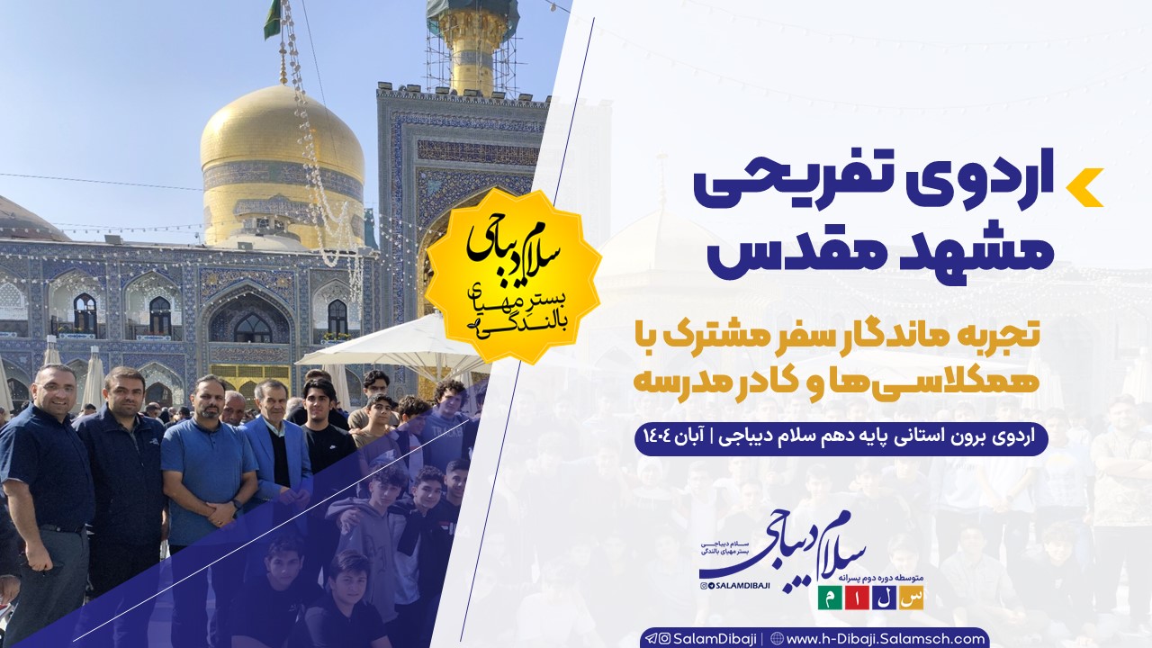 برگزاری اردوی مشهد مقدس پایه دهم