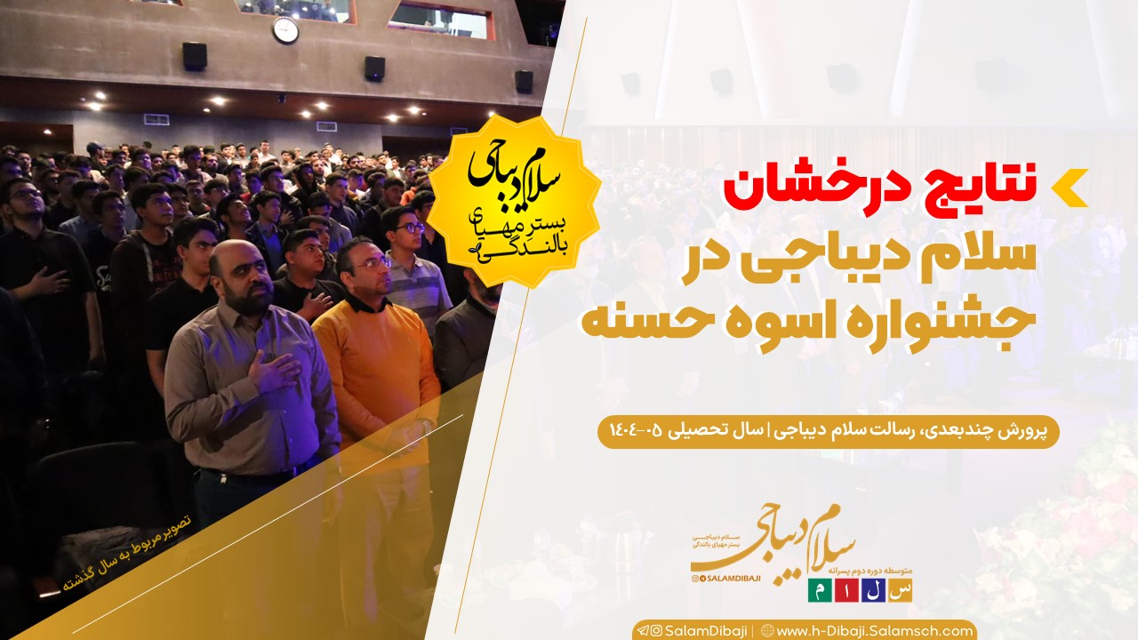 افتخارآفرینی هنرمندان دبیرستان سلام دیباجی در جشنواره اسوه حسنه