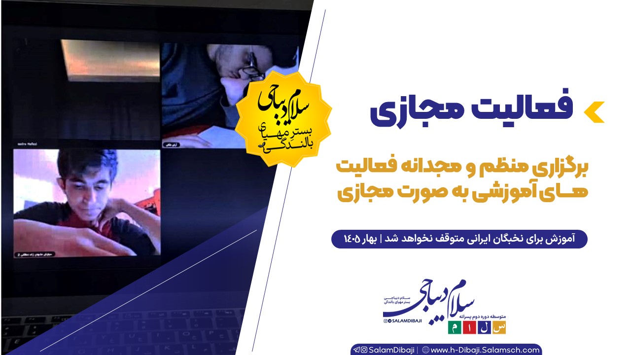 برگزاری منظم و مجدانه فعالیت های آموزشی به صورت مجازی