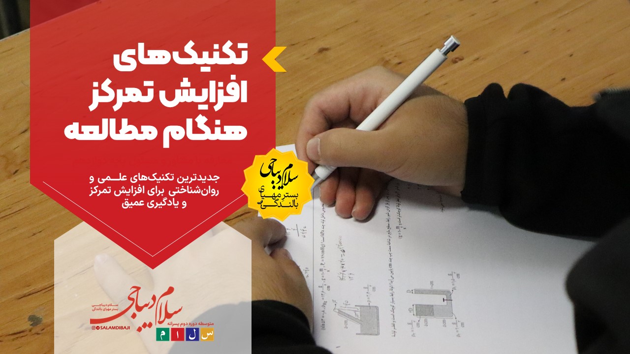 تکنیک‌های افزایش تمرکز هنگام مطالعه