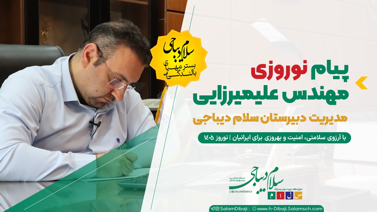 پیام نوروزی مدیر دبیرستان سلام دیباجی به مناسبت آغاز سال نو