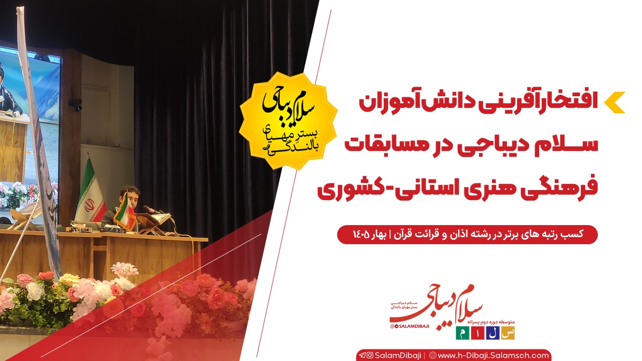 افتخارآفرینی دانش‌آموزان سلام دیباجی در مسابقات فرهنگی هنری استانی-کشوری