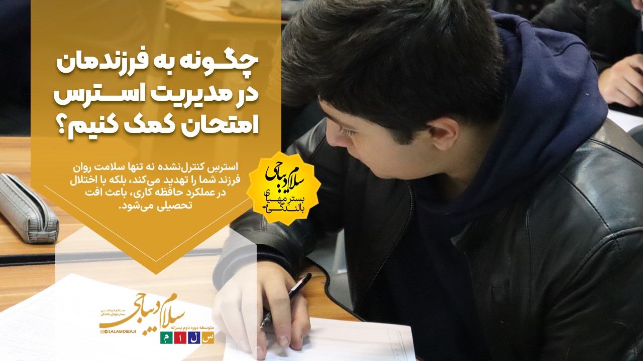 چگونه به فرزندمان در مدیریت استرس امتحان کمک کنیم؟